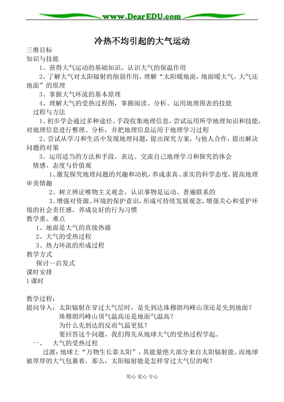 新人教版高中地理必修1冷热不均引起的大气运动教案_第1页