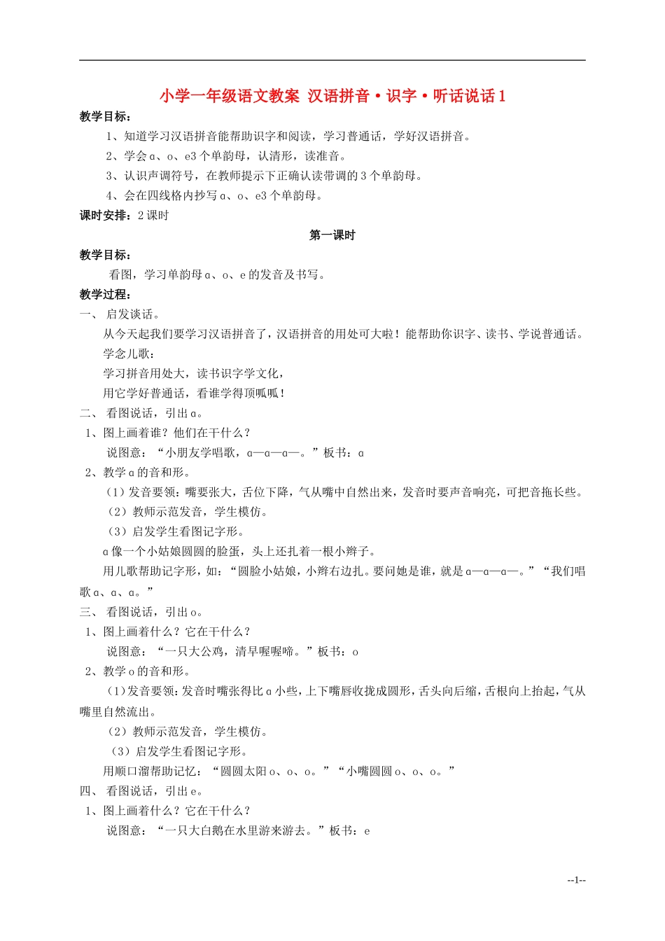 一年级语文 汉语拼音 识字 听话 说话（1）教案 人教版_第1页