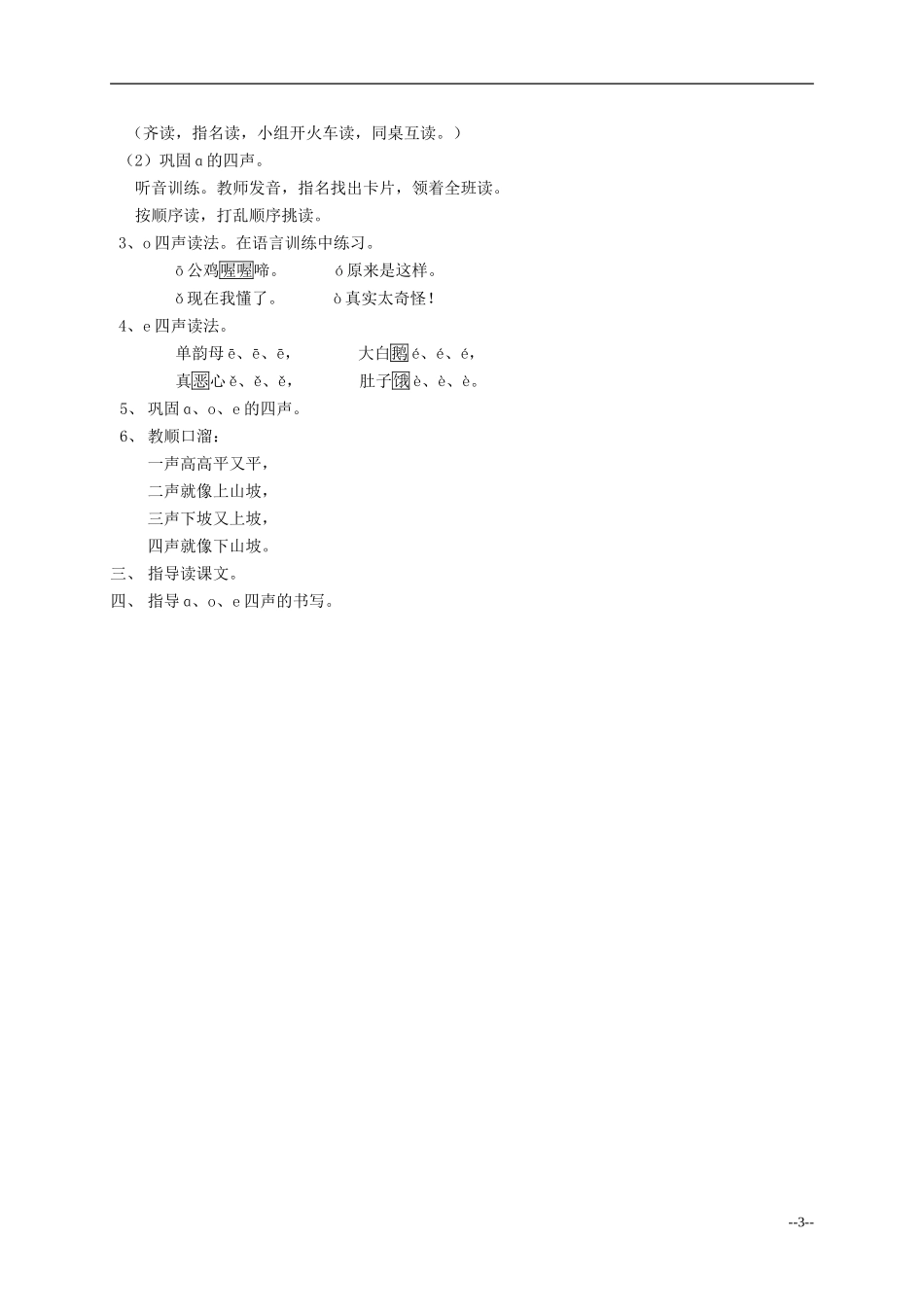 一年级语文 汉语拼音 识字 听话 说话（1）教案 人教版_第3页