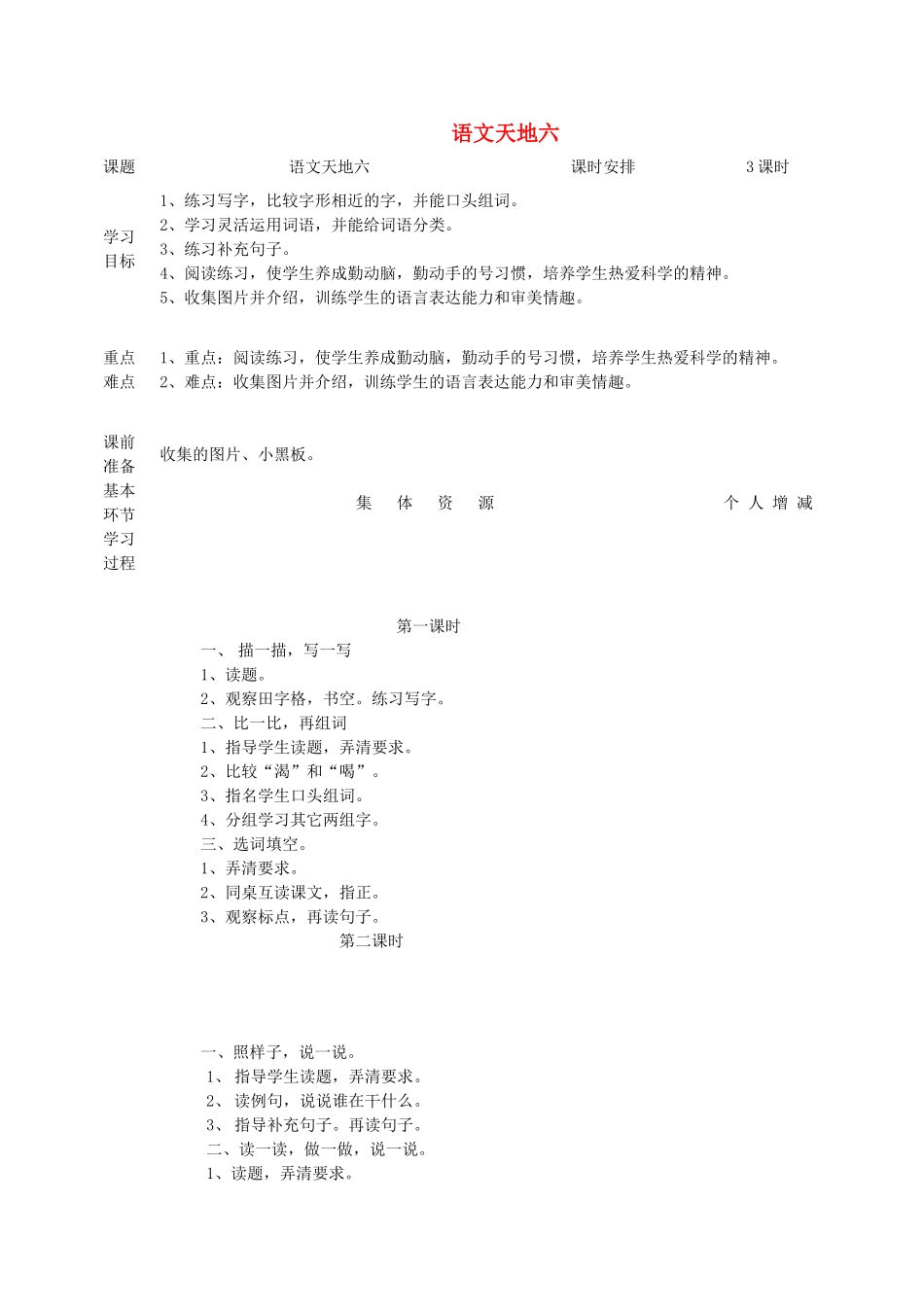一年级语文上册 语文天地六教案 北师大版-北师大版小学一年级上册语文教案_第1页