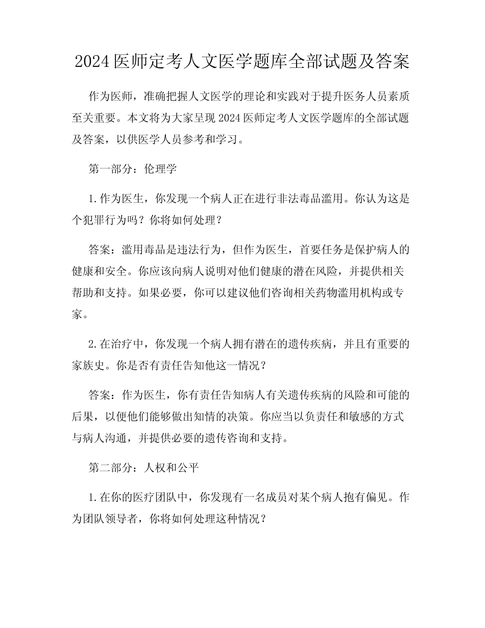 2024医师定考人文医学题库全部试题及答案 _第1页
