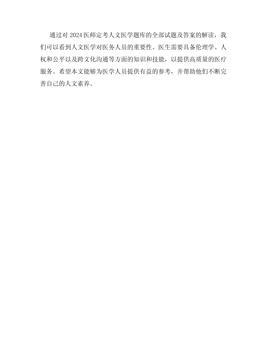 2024医师定考人文医学题库全部试题及答案 _第3页