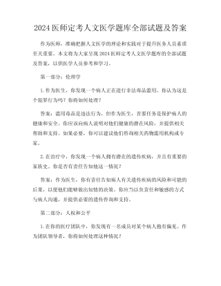 2024医师定考人文医学题库全部试题及答案 