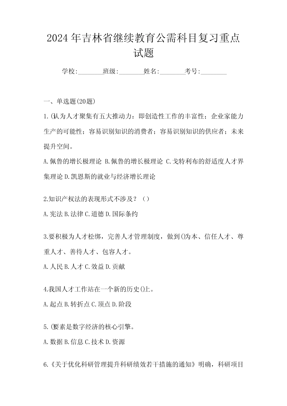 2024年吉林省继续教育公需科目复习重点试题 _第1页
