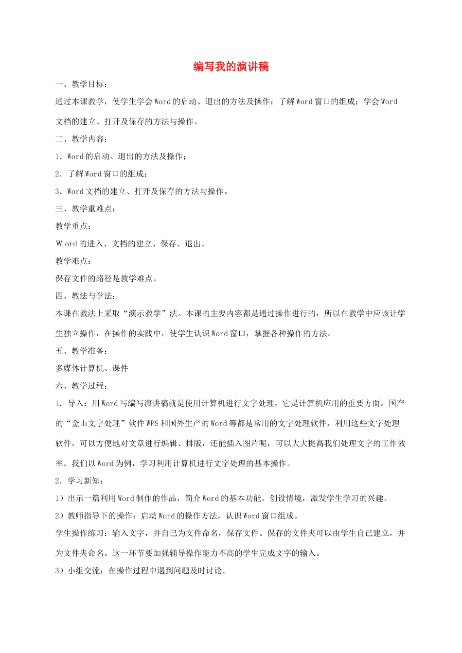 小学信息技术第二册下 编写我的演讲稿1教案 泰山版_第1页