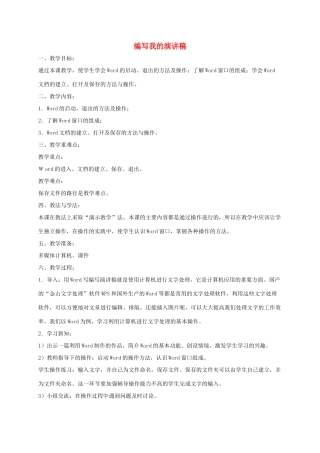 小学信息技术第二册下 编写我的演讲稿1教案 泰山版