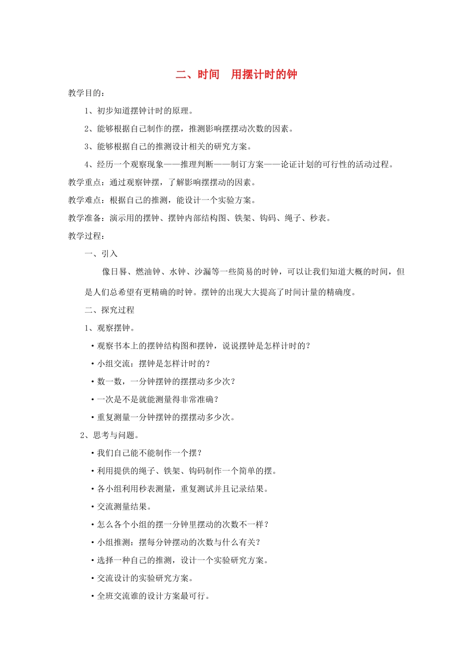 五年级科学下册 2 时间 用摆计时的钟教案 教科版-教科版小学五年级下册自然科学教案_第1页