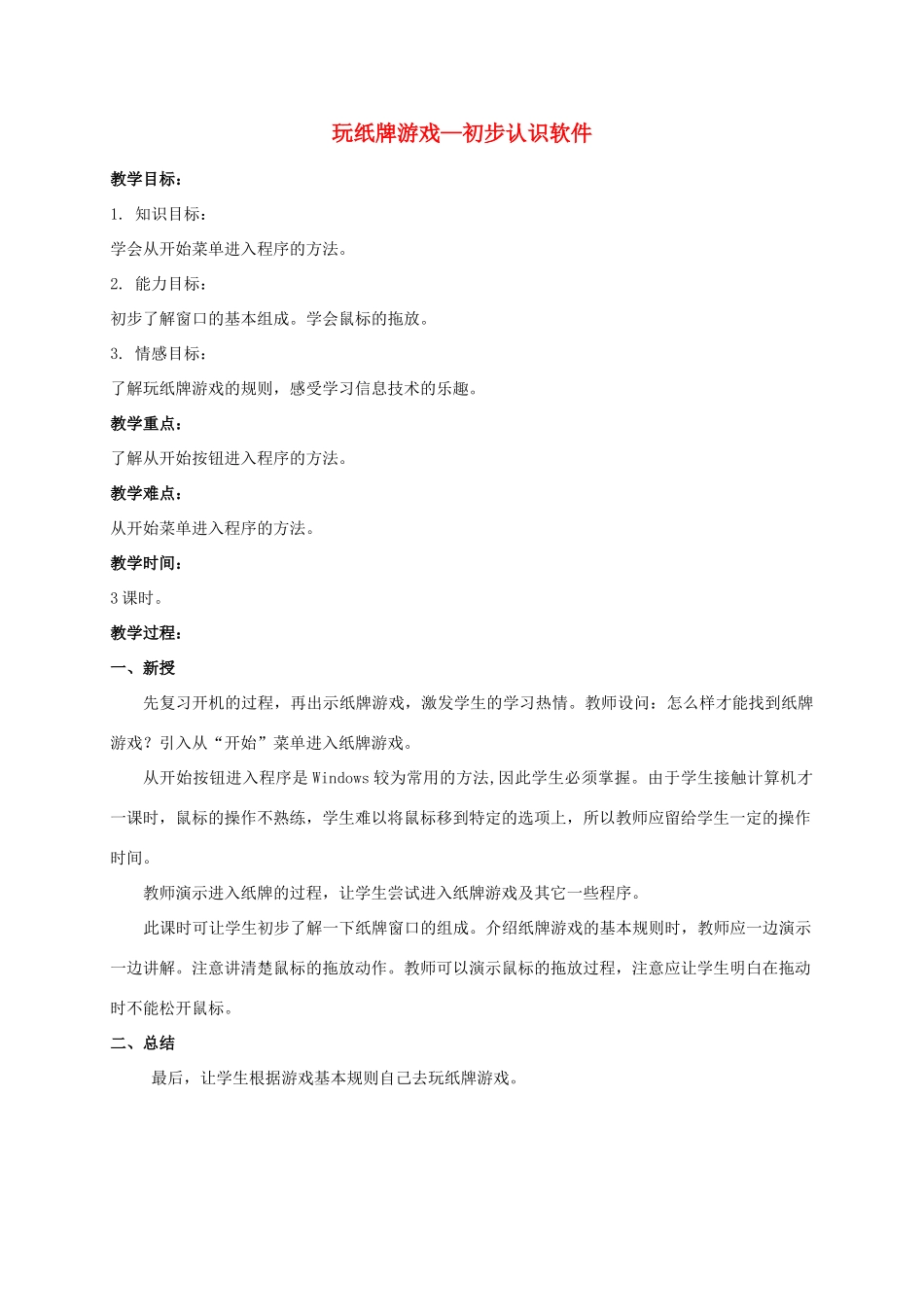 一年级信息技术上册 纸牌游戏—初步认识软件教案 河大版_第1页