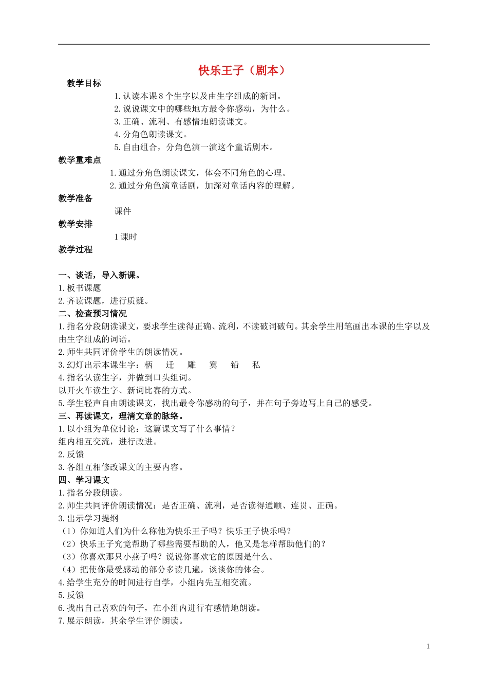 四年级语文 快乐王子（剧本）教案 语文S版_第1页