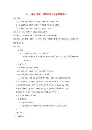 五年级科学下册 3 生物与环境 保护野生动植物及栖息地教案 教科版-教科版小学五年级下册自然科学教案