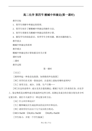 高二化学 第四节 酸碱中和滴定(第一课时)
