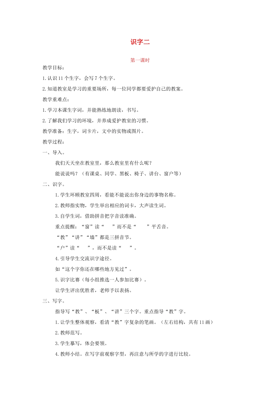 一年级语文下册 识字2教案2 湘教版-湘教版小学一年级下册语文教案_第1页