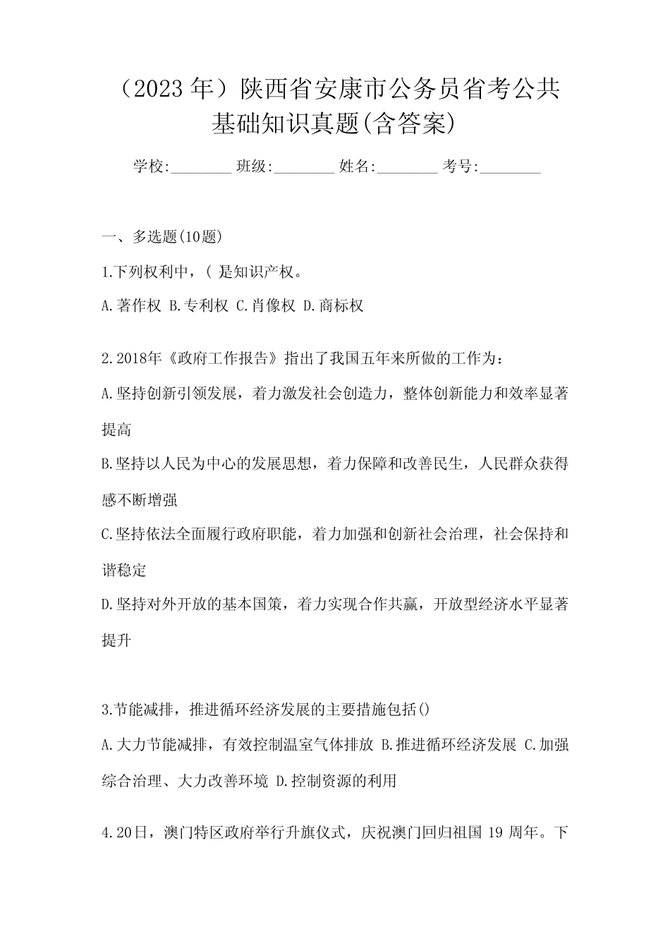 (2023年)陕西省安康市公务员省考公共基础知识真题(含答案) _第1页