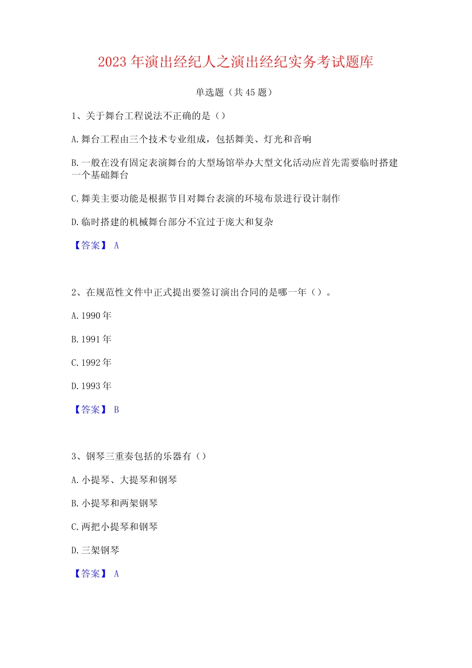 2023年演出经纪人之演出经纪实务考试题库 _第1页