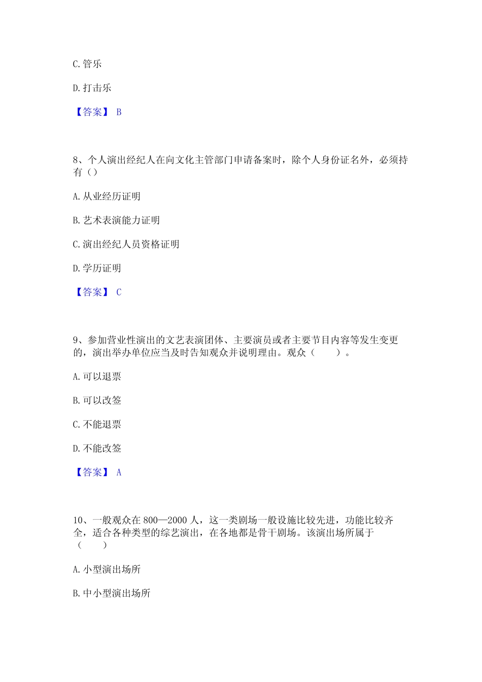 2023年演出经纪人之演出经纪实务考试题库 _第3页