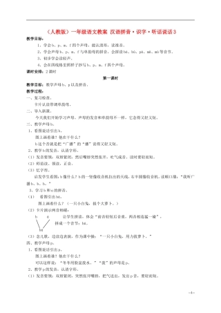 一年级语文 汉语拼音 识字 听话 说话（3）教案 人教版