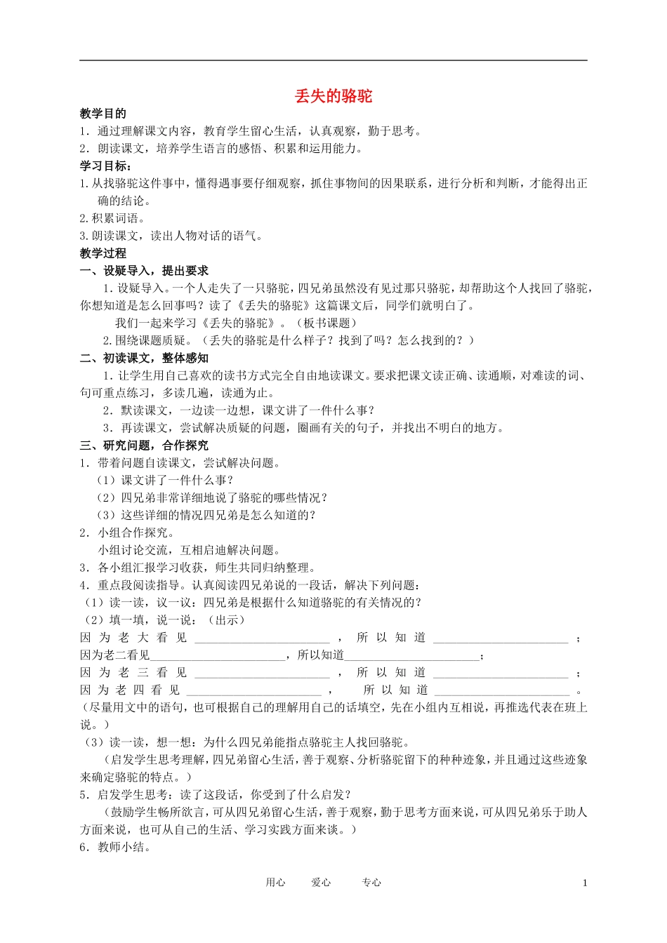 五年级语文下册 丢失的骆驼1教案 北师大版_第1页