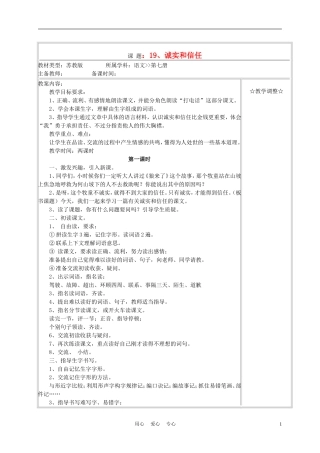 四年级语文上册《诚实和信任》教案 苏教版