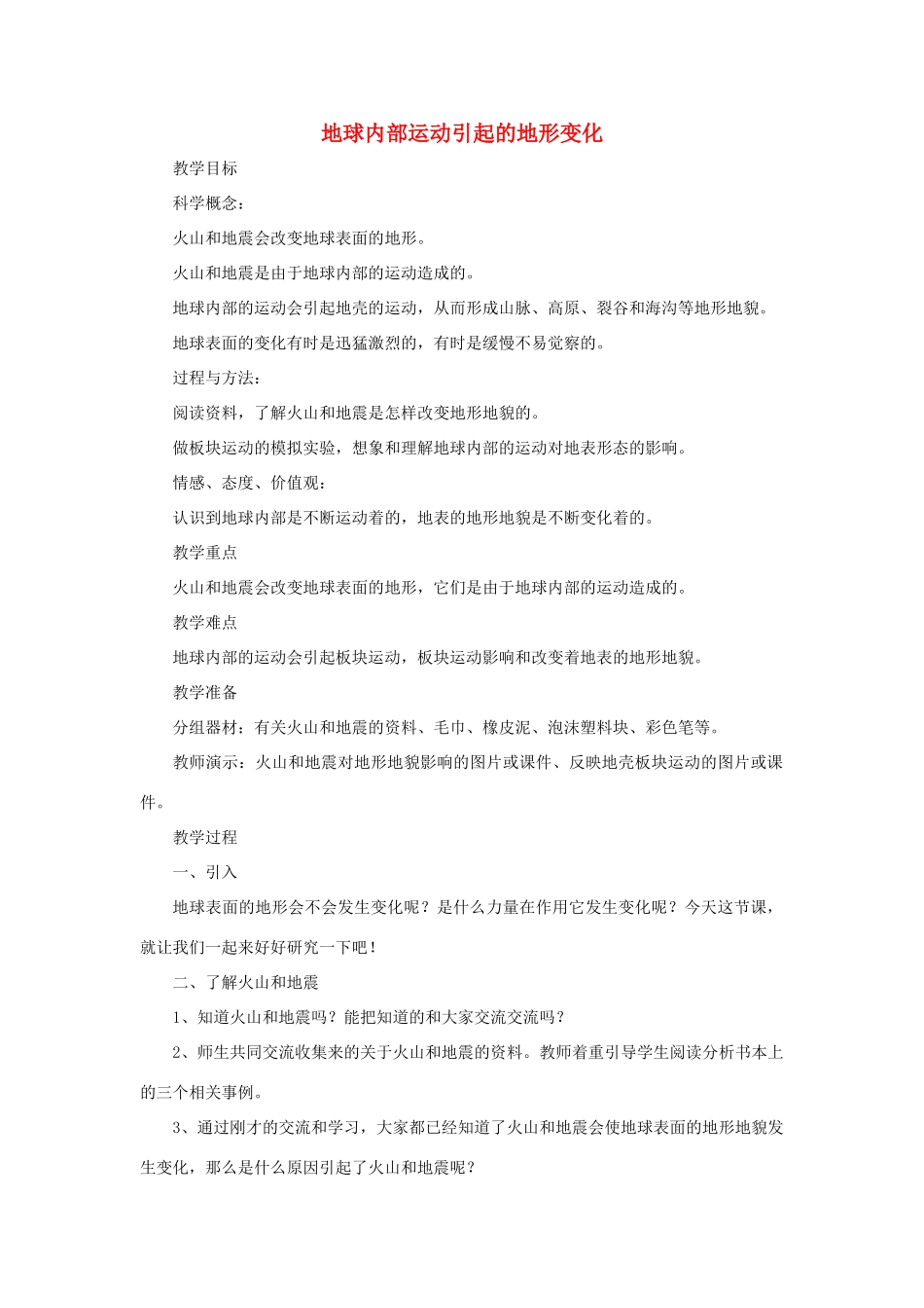 五年级科学上册《地球内部运动引起的地形变化》参考教案 教科版_第1页