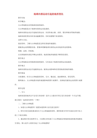 五年级科学上册《地球内部运动引起的地形变化》参考教案 教科版
