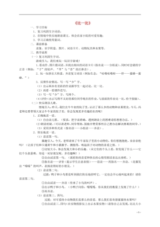 一年级语文上册 比一比教案 人教新课标版