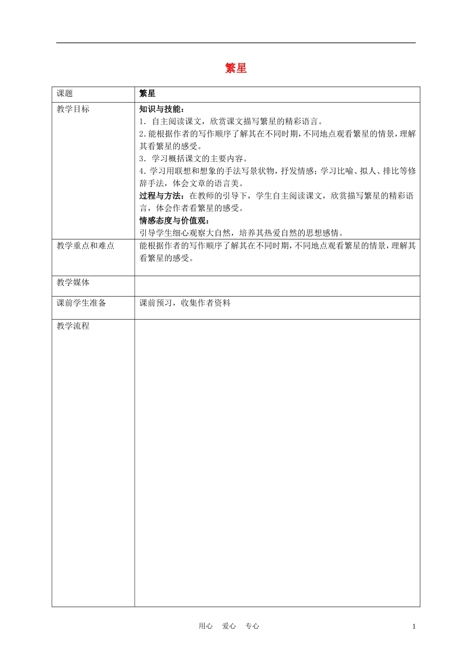 五年级语文上册 繁星 2教案 沪教版_第1页