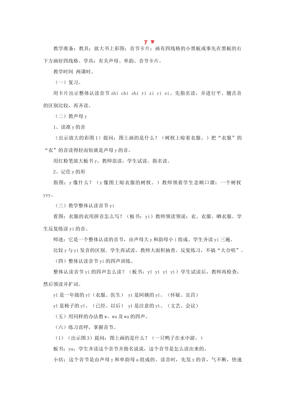 一年级语文上册 8 字与拼音 y w教案 北师大版-北师大版小学一年级上册语文教案_第1页