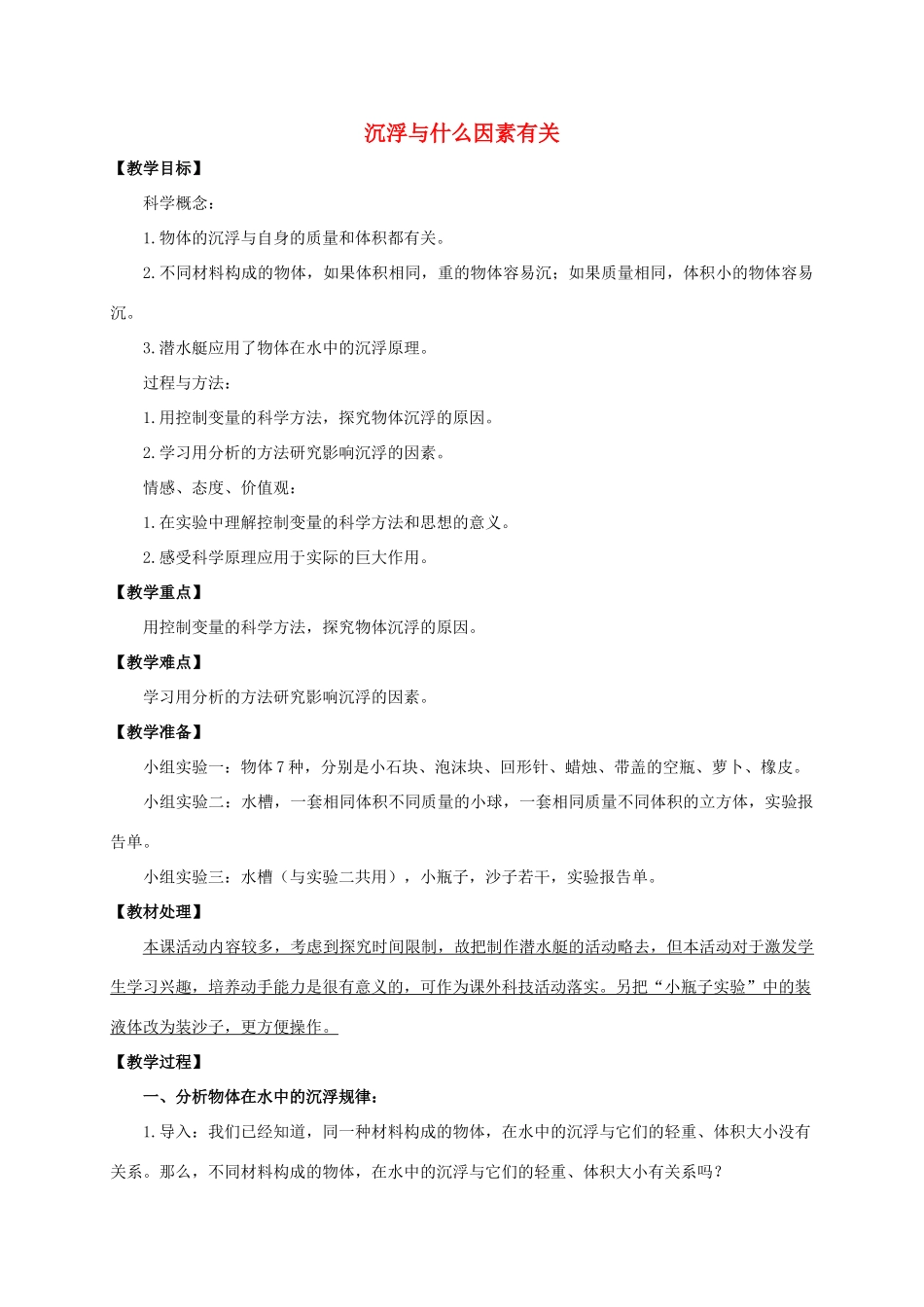 五年级科学下册 浮沉与什么因素有关教案 教科版_第1页