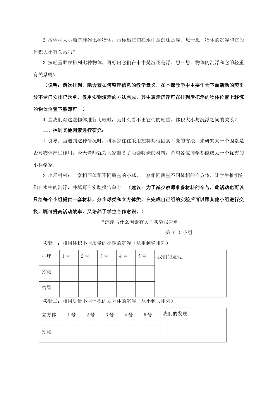 五年级科学下册 浮沉与什么因素有关教案 教科版_第2页