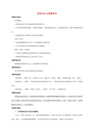 五年级科学下册 浮沉与什么因素有关教案 教科版