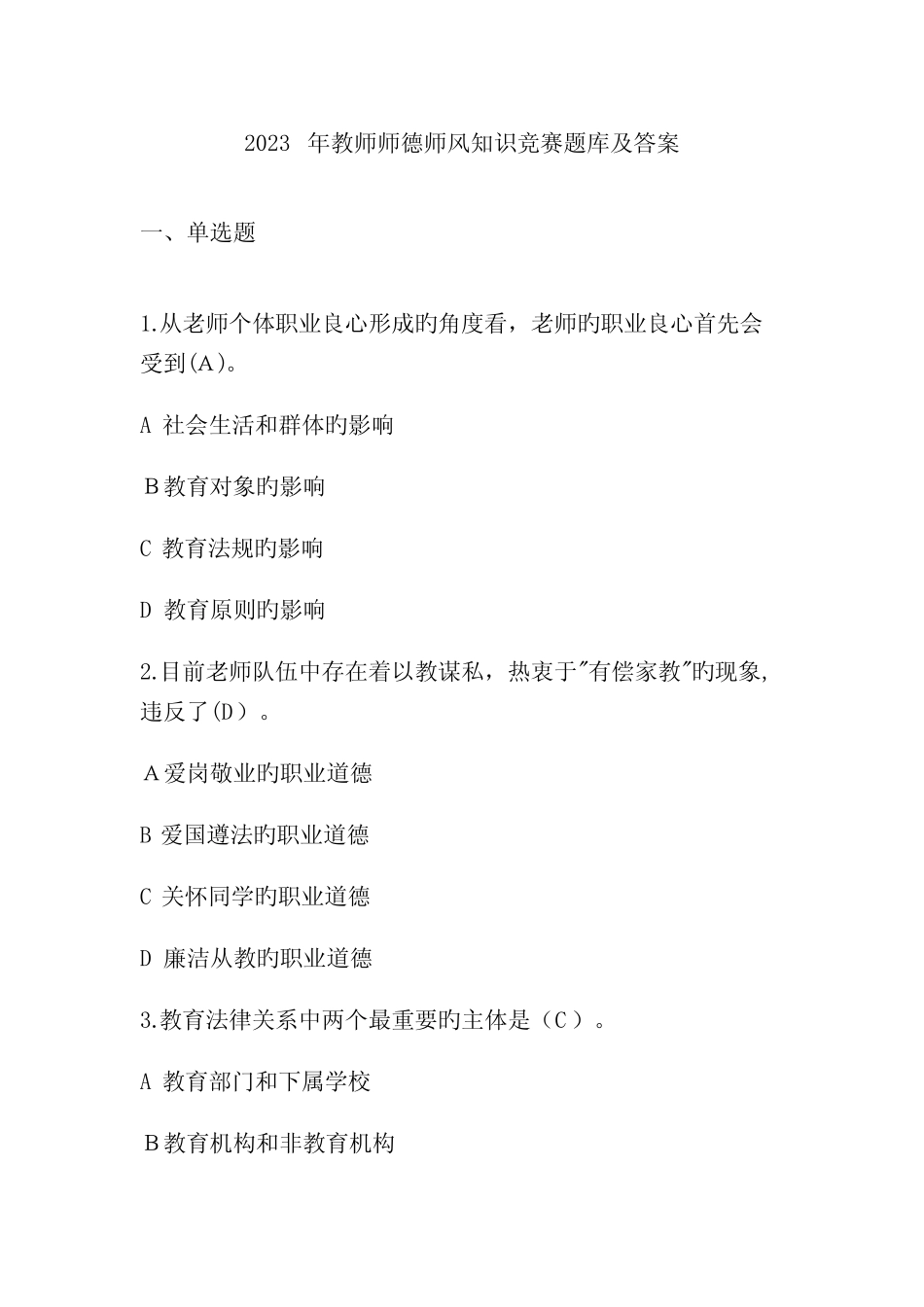 2023年教师师德师风知识竞赛题库及答案 _第1页