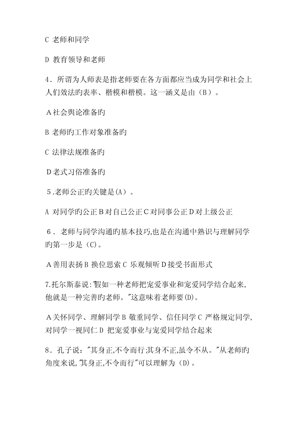 2023年教师师德师风知识竞赛题库及答案 _第2页