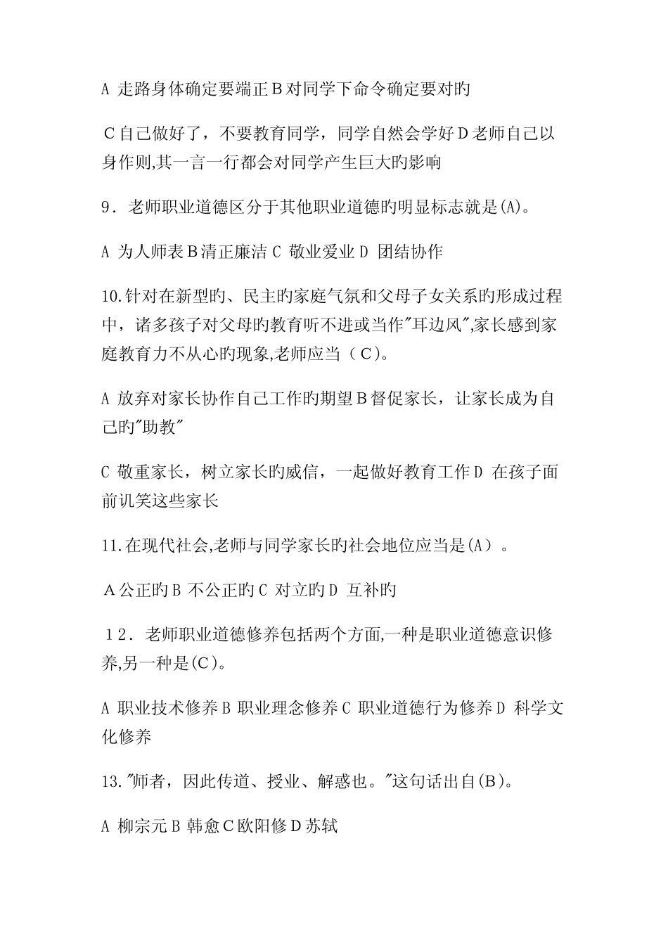 2023年教师师德师风知识竞赛题库及答案 _第3页