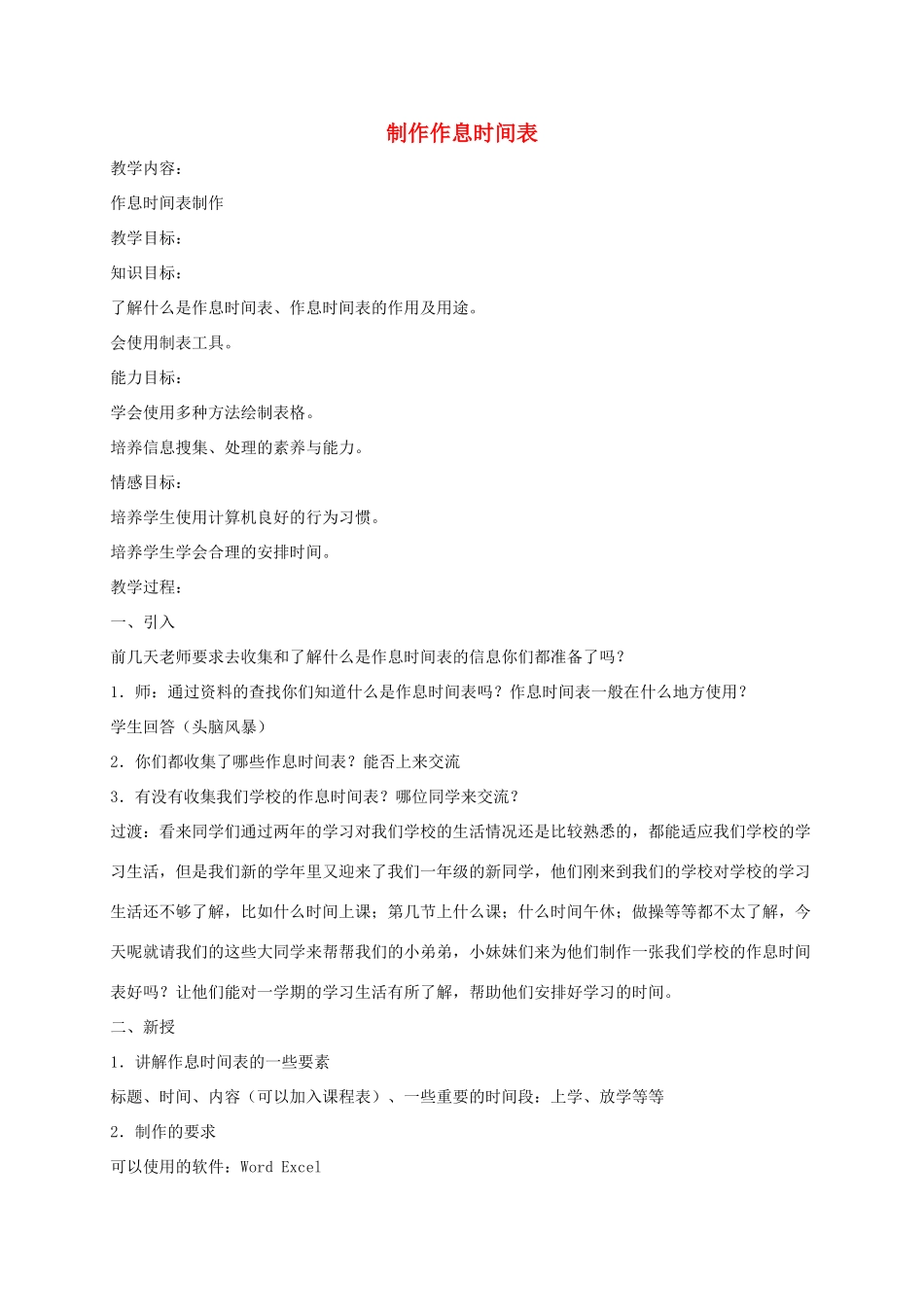 小学信息技术第二册下 制作作息时间表3教案 泰山版_第1页