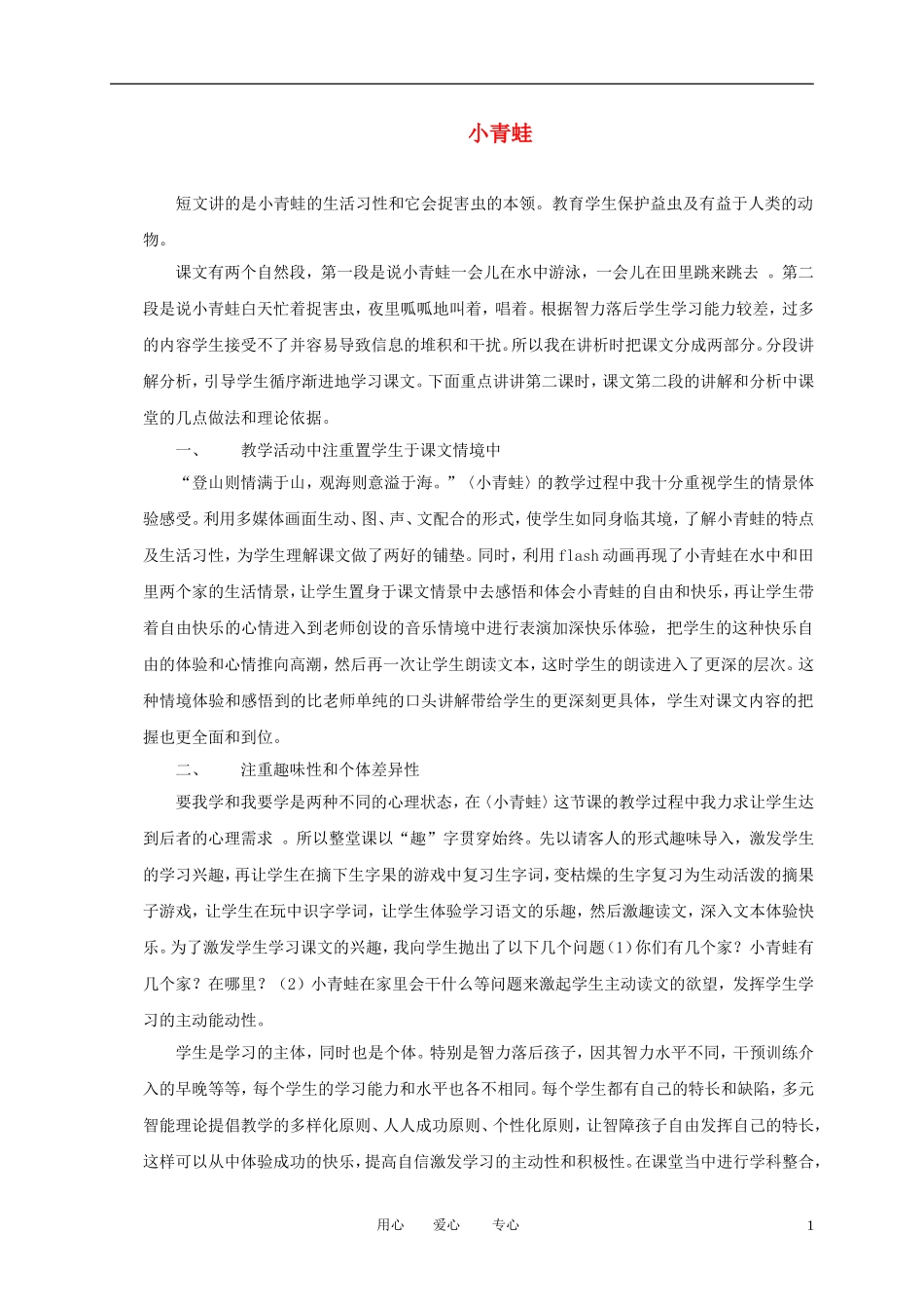 一年级语文上册 小青蛙 1教学反思 语文A版_第1页