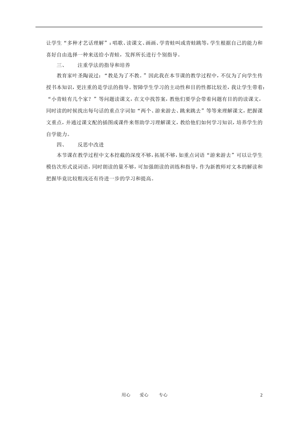 一年级语文上册 小青蛙 1教学反思 语文A版_第2页