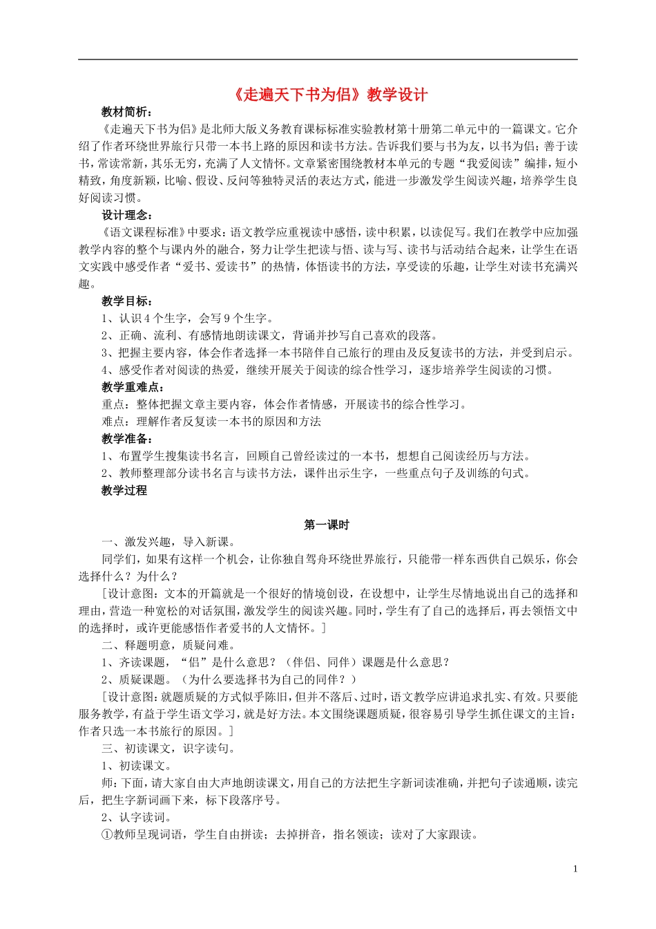 五年级语文《走遍天下书为侣》教案 北师大版_第1页