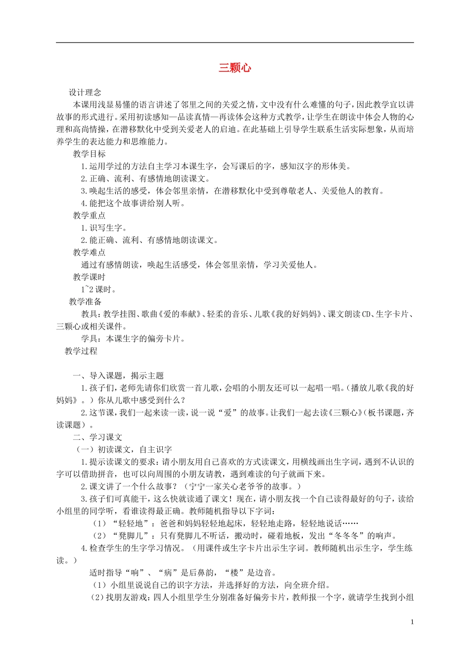 一年级语文下册 三颗心1教案 西师大版_第1页