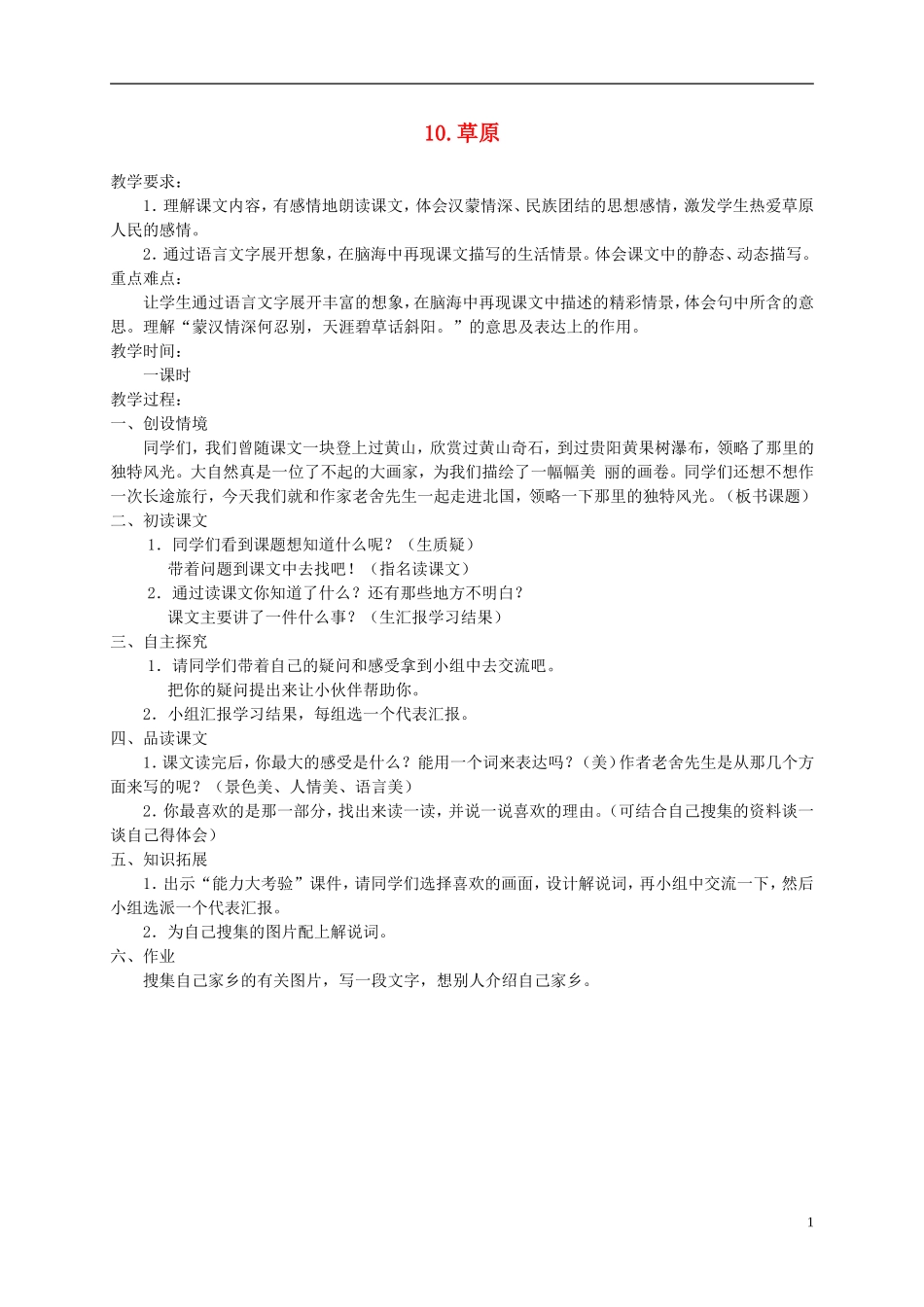 五年级语文下册 草原 1教案 冀教版_第1页