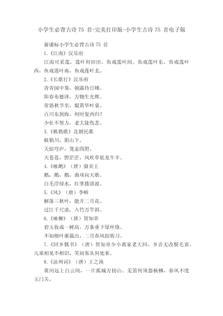 小学生必背古诗75首-完美打印版-小学生古诗75首电子版 