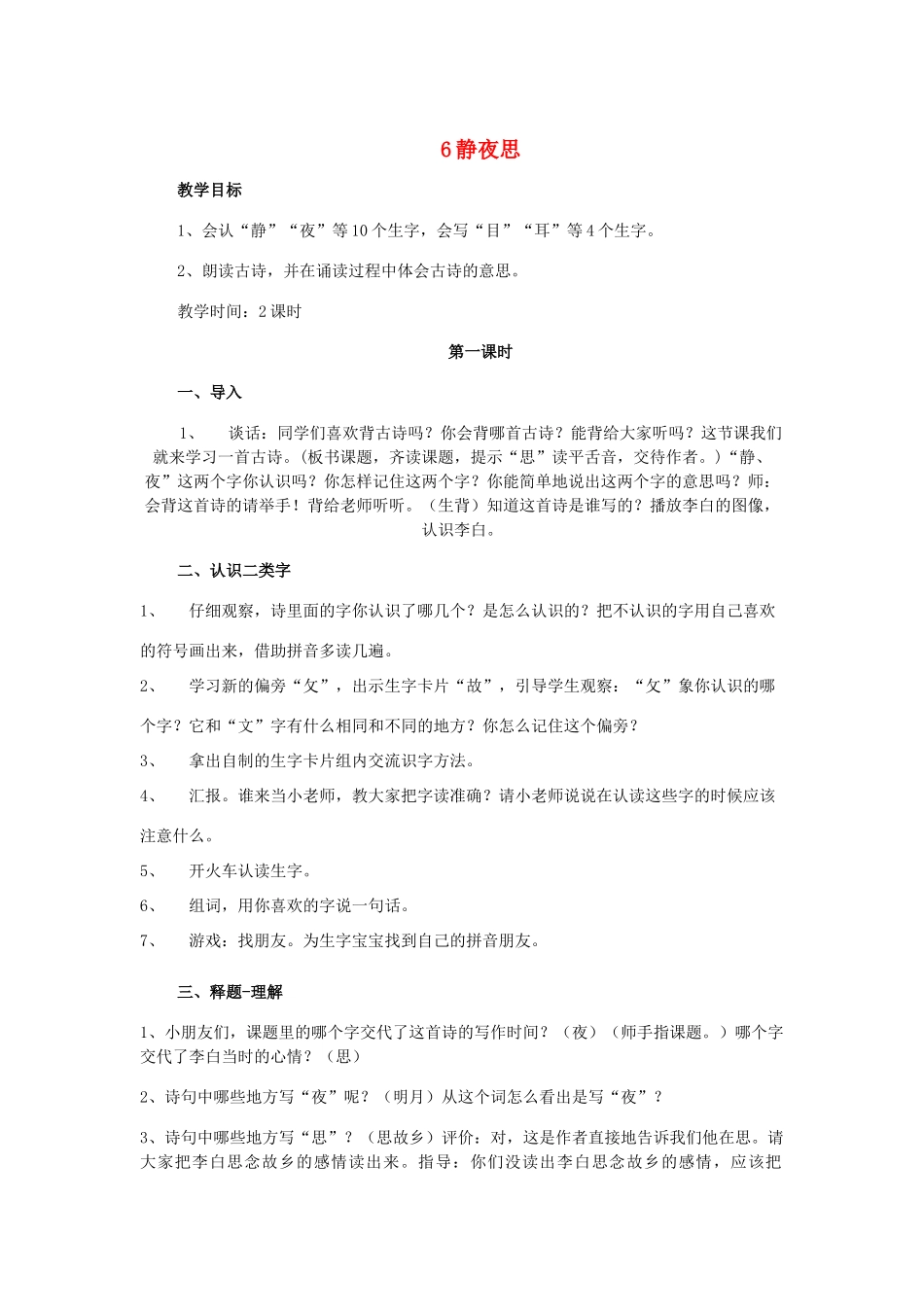 一年级语文上册 6.静夜思教学设计 新人教版-新人教版小学一年级上册语文教案_第1页