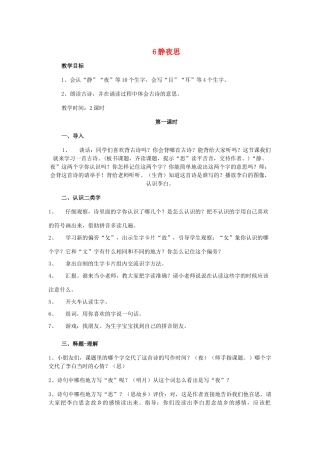 一年级语文上册 6.静夜思教学设计 新人教版-新人教版小学一年级上册语文教案