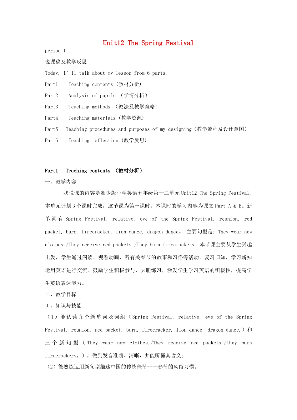 学年五年级英语上册 Unit 12 The Spring Festival说课稿 湘少版（三起）-湘少版小学五年级上册英语教案_第1页