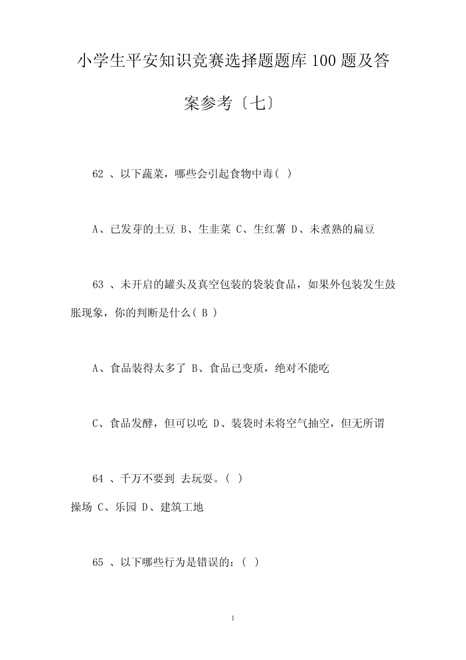 小学生安全知识竞赛选择题题库100题及答案参考(七) _第1页