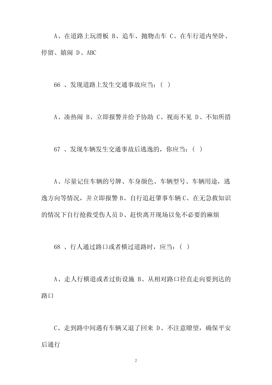 小学生安全知识竞赛选择题题库100题及答案参考(七) _第2页