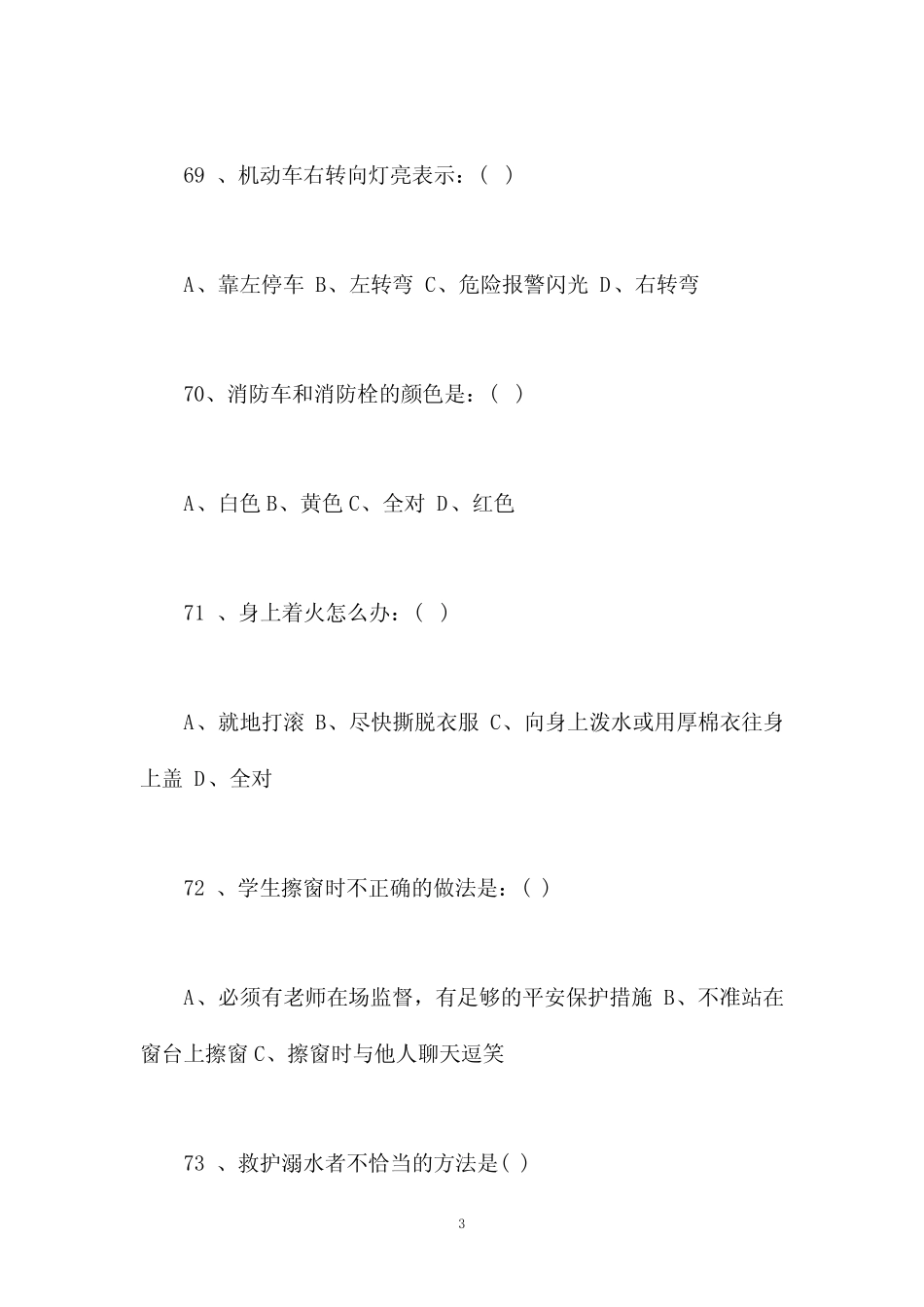 小学生安全知识竞赛选择题题库100题及答案参考(七) _第3页