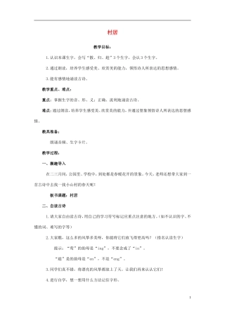 一年级语文下册 古诗两首 村居教案 北京版