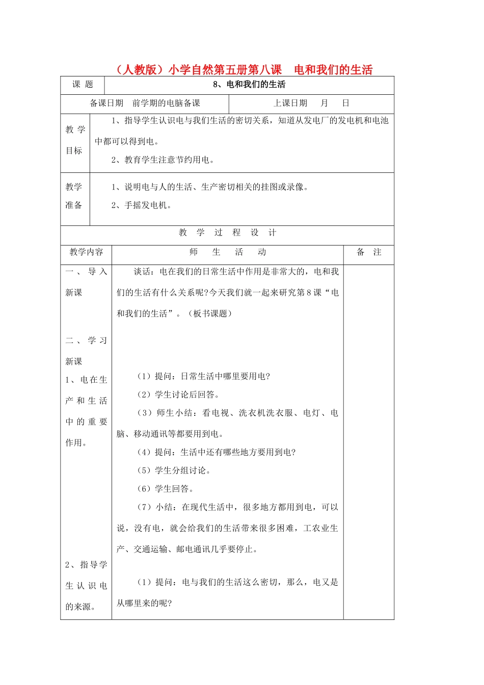 小学自然第五册 第八课 电和我们的生活教案 人教版_第1页