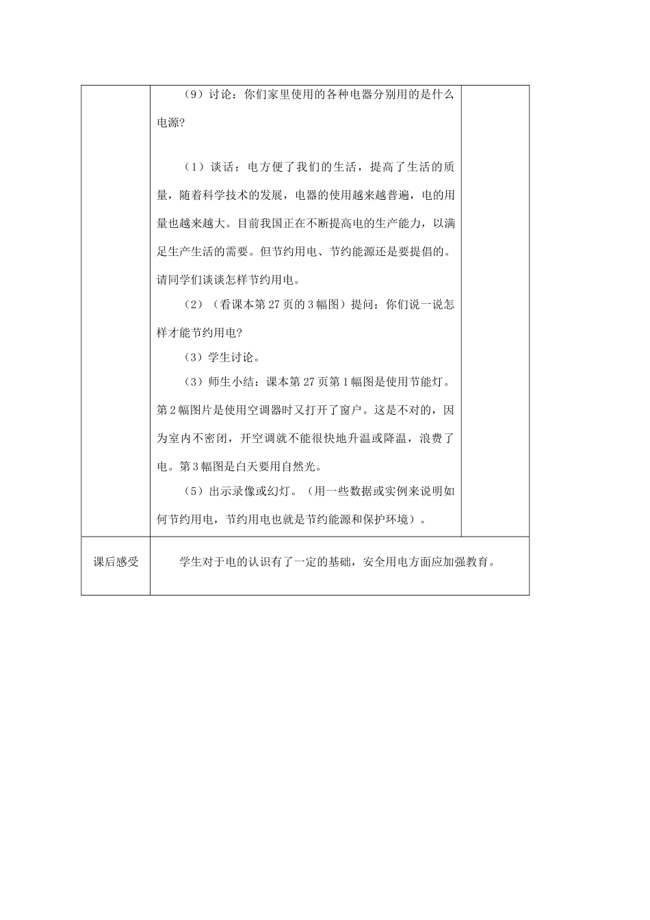 小学自然第五册 第八课 电和我们的生活教案 人教版_第3页