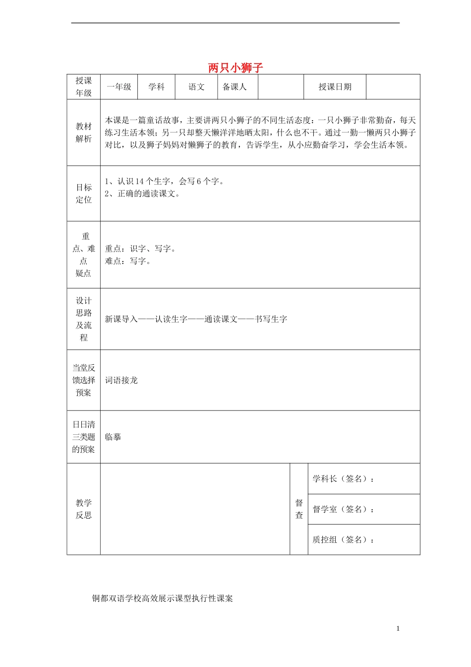 一年级语文下册 27 两只小狮子课案 人教新课标版_第1页